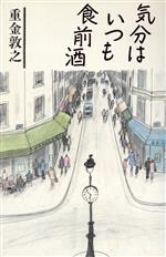 【中古】 気分はいつも食前酒／重金敦之【著】