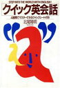 【中古】 クイック英会話/北尾隆明【著】