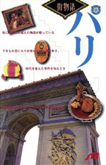 【中古】 パリ 街の物語を探す旅への案内書 街物語／日本交通公社出版事業局