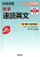 【中古】 実戦演習 レベル別問題集 標準 速読英文/佐々木功(編著) 220円