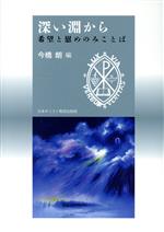 【中古】 深い淵から／今橋朗(著者)