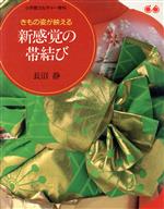 楽天ブックオフ 楽天市場店【中古】 きもの姿が映える新感覚の帯結び／長沼静（著者）