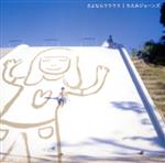 【中古】 さよならララララ／ちえみジョーンズ