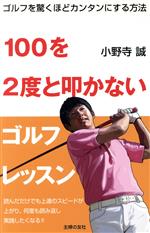 Golf - 【中古】 100を2度と叩かないゴルフレッスン ゴルフを驚くほどカンタンにする方法／小野寺誠(著者)