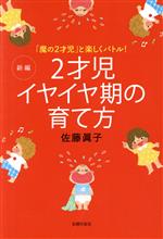 【中古】 2才児イヤイヤ期の育て方　新編 「魔の2才児」と楽しくバトル！／佐藤眞子(著者)