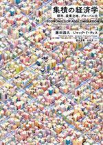 【中古】 集積の経済学 都市、産業立地、グローバル化／藤田昌久(著者),ジャック・F．ティス(著者),徳永澄憲(訳者),太田充(訳者)
