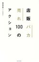 【中古】 店販バカ売れ100のアクション/磯崎康一(著者)