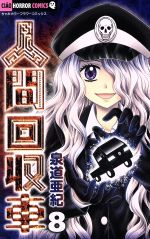 【中古】 人間回収車(8) ちゃおホラーC／泉道亜紀(著者)