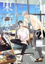 【中古】 4月の東京は…(上) H＆CC／ihrHertZ／ハル(著者)