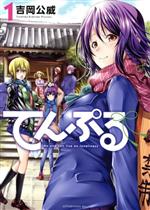 【中古】 てんぷる(1) アフタヌーンKC／吉岡公威(著者)