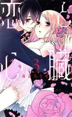 Kodansha Kiss Kc - 【中古】 恋と心臓(3) 花とゆめCSP／海道ちとせ(著者)