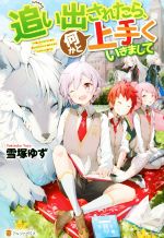 Mf Library J - 【中古】 追い出されたら、何かと上手くいきまして／雪塚ゆず(著者)