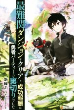 【中古】 最難関ダンジョンをクリアした成功報酬は勇者パーティーの裏切りでした(1)／新緑あらた(著者)