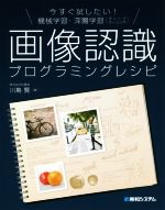 【中古】 画像認識プログラミングレシピ 今すぐしたい！機械学習・深層学習（ディープラーニング）／川島賢(著者)