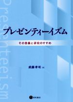 【中古】 プレゼンティーイズム その意義と研究のすすめ／武藤孝司(著者)