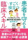  すごく役立つ患者を守れる臨床スキル バイタルチェックと急変予測・対応技術の疑問解決／石松伸一,藤野智子,道又元裕,後藤順一