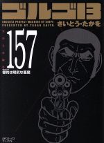 【中古】 ゴルゴ13（コンパクト版）(157) SPCコンパクト／さいとう・たかを(著者)