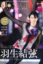 【中古】 KISS＆CRY　氷上の美しき勇者たち(Vol．28) 2018－2019シーズン総括＆2019－2020シーズン展望号 TOKYO　NEWS　MOOK／東京ニュース通信社