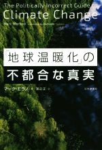 【中古】 「地球温暖化」の不都合な真実／マーク・モラノ(著者),渡辺正(訳者)のサムネイル