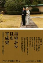 【中古】 皇室から見た平成史 平成のはじまりから今上陛下ご即位まで／フジテレビ『皇室ご一家』(編者)