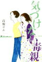 【中古】 気づけない毒親/高橋リエ(著者)