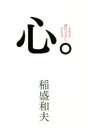 【中古】 心。 人生を意のままにする力/稲盛和夫(著者)