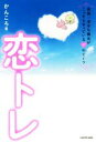 【中古】 恋トレ 世界一幸せな彼女がこっそりやっている37のヒミツ/かんころ(著者)