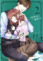 Shueisha Young You C - 【中古】 −50kgのシンデレラ(2) ベリーズC／紅月りと。(著者),望月いく