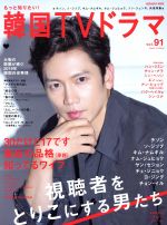 【中古】 もっと知りたい！韓国TVドラマ(vol．91) チソン、ソ・ジソブ、キム・ナムギル　30だけど17です　皇后の品格　知ってるワイフ MEDIABOY　MOOK／メディア・ボーイ(編者)