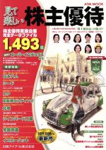 乐天商城 - 【中古】 見て楽しい株主優待(2019−2020年版) ATM　MOOK／日興アイ・アール