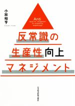 【中古】 反常識の生産性向上マネジメント／小林裕亨(著者)