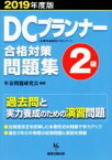 【中古】 DCプランナー2級合格対策問題集(2019年度版) 企業年金総合プランナー／年金問題研究会(著者)