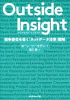 【中古】 Outside　Insight 競争優位を導く「ネットデータ活用」戦略／ヨーン・リーセゲン(著者),坂口恵(訳者)