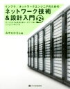 【中古】 ネットワーク技術&設計入門 第2版 インフラ/ネットワークエンジニアのための/みやたひろし(著者)