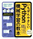 【中古】 いちばんやさしいPython機械学習の教本 人気講師が教える業務で役立つ実践ノウハウ／インプレス