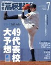  報知高校野球(July　2019　7) 隔月刊誌／報知新聞社