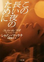 【中古】 この長い夜のために 二見文庫ロマンス・コレクション/シャノン・マッケナ(著者),水野涼子(訳者)