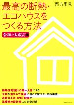 【中古】 最高の断熱・エコハウスをつくる方法　令和の大改訂版／西方里見(著者)