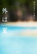 【中古】 外は夏 となりの国のものがたり3/キム・エラン(著者),古川綾子(訳者)