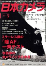 【中古】 日本カメラ(2019年7月号) 月刊誌／日本カメラ社