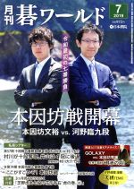 【中古】 碁ワールド(2019年7月号) 月刊誌／日本棋院（出版部）