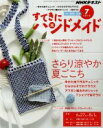 【中古】 すてきにハンドメイド(7　2019) 月刊誌／NHK出版