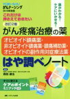 【中古】 がん疼痛治療の薬―オピオイド鎮痛薬・非オピオイド鎮痛薬・鎮痛補助薬・オピオイドの副作用対症療法薬　改訂2版 これだけは押さえておきたい YORi－SOUがんナーシング　2019年別冊／森田達也(編者)