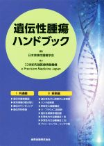 【中古】 遺伝性腫瘍ハンドブック／日本家族性腫瘍学会(編者)