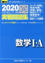 【中古】 大学入試センター試験 実戦問題集 数学I A(2020) 駿台大学入試完全対策シリーズ／全国入試模試センター(編者)