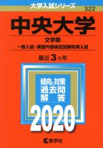 【中古】 中央大学 文学部−一般入試 英語外部検定試験利用入試(2020年版) 大学入試シリーズ322／教学社編集部(編者)
