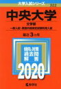 【中古】 中央大学 文学部－一般入試 英語外部検定試験利用入試(2020年版) 大学入試シリーズ322／教学社編集部(編者)