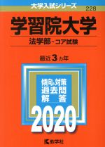 【中古】 学習院大学 法学部−コア試験(2020年版) 大学入試シリーズ228/教学社編集部(編者)