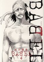 【中古】 BABEL(4) ビッグCスペリオール／石川優吾(著者)