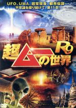 【中古】 超ムーの世界R9/(バラエティ),島田秀平,三上丈晴,並木伸一郎